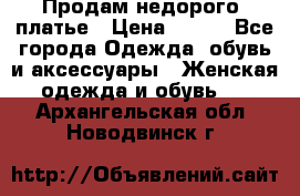 Продам недорого  платье › Цена ­ 900 - Все города Одежда, обувь и аксессуары » Женская одежда и обувь   . Архангельская обл.,Новодвинск г.